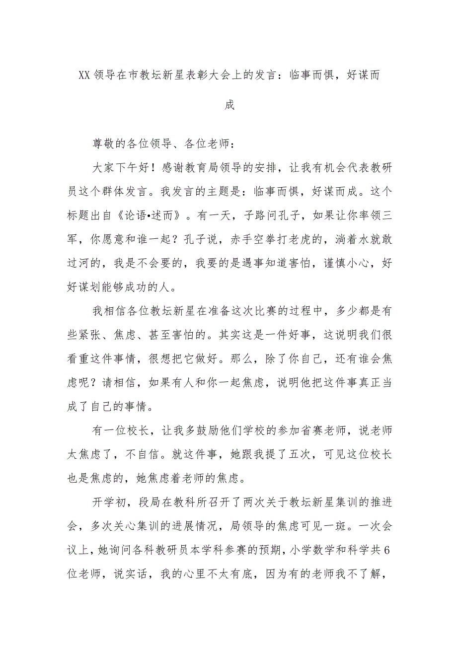 XX领导在市教坛新星表彰大会上的发言：临事而惧好谋而成.docx_第1页