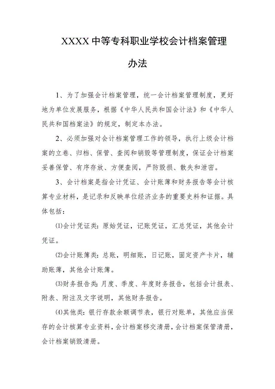 中等专科职业学校会计档案管理办法.docx_第1页