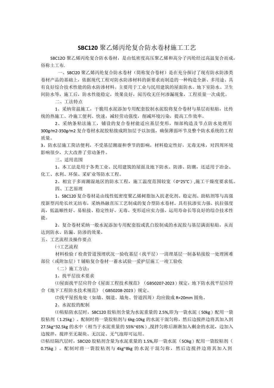 SBC120聚乙烯丙纶复合防水卷材施工方法.docx_第1页