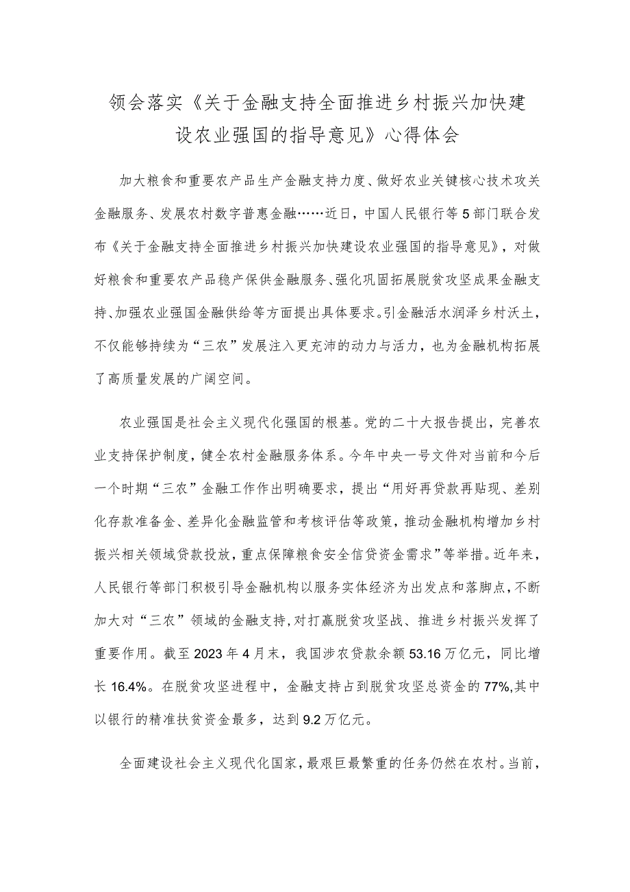 领会落实《关于金融支持全面推进乡村振兴加快建设农业强国的指导意见》心得体会.docx_第1页