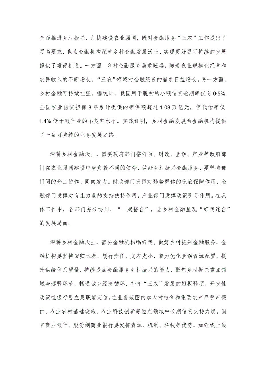 领会落实《关于金融支持全面推进乡村振兴加快建设农业强国的指导意见》心得体会.docx_第2页