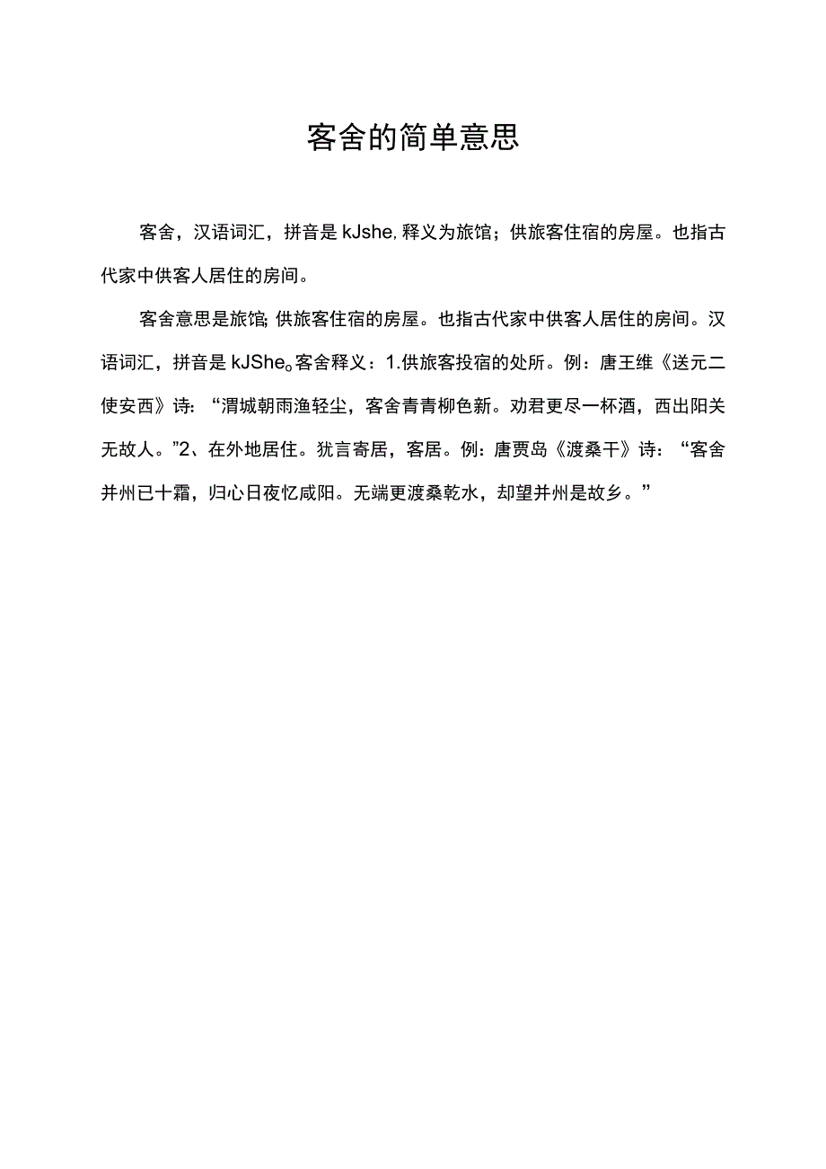 客舍的简单意思.docx_第1页