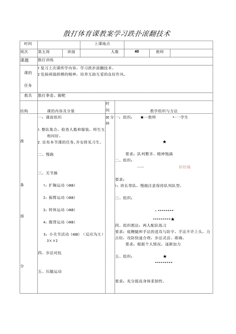 散打体育课教案学习跌扑滚翻技术.docx_第1页