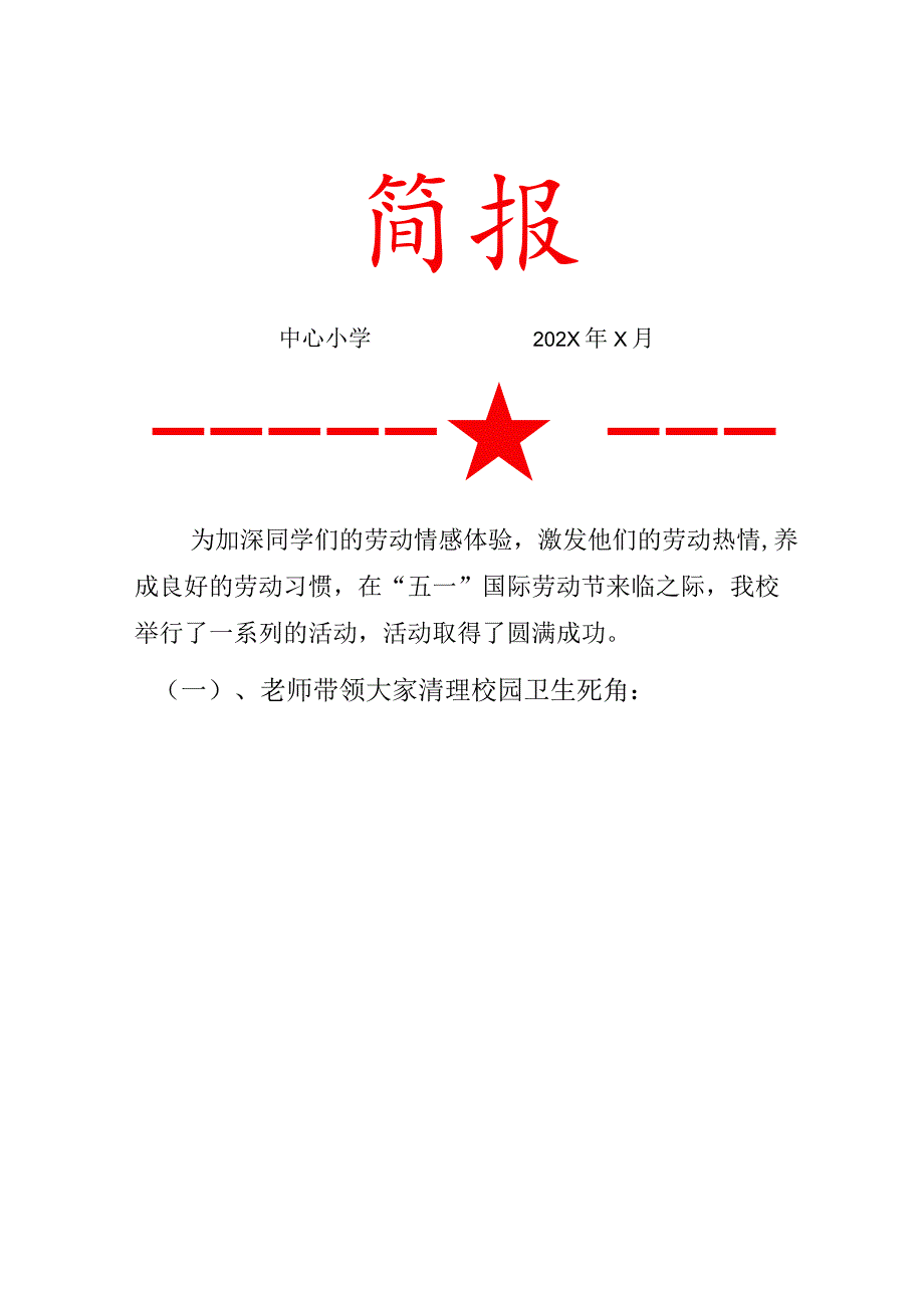 “五一”专题系列活动简报.docx_第1页