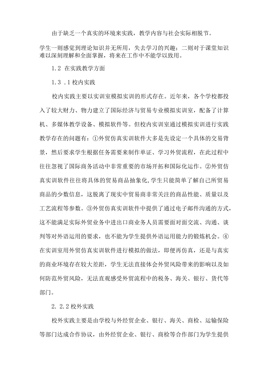 【精品文档】国际经济与贸易专业教学的研究.docx_第2页