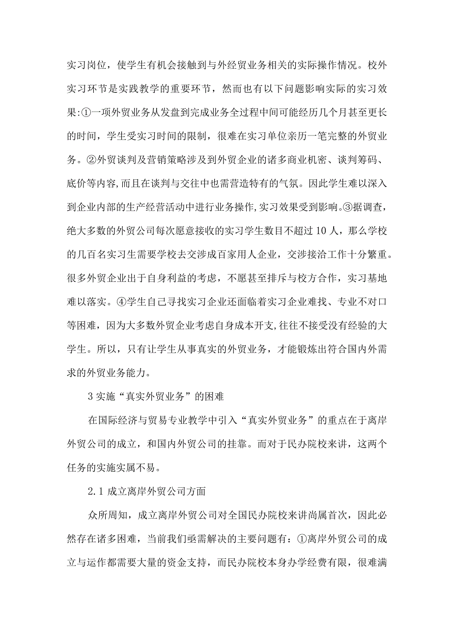 【精品文档】国际经济与贸易专业教学的研究.docx_第3页