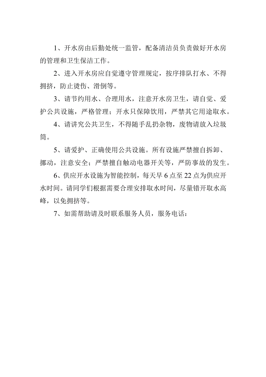 校区开水房监管办法.docx_第2页