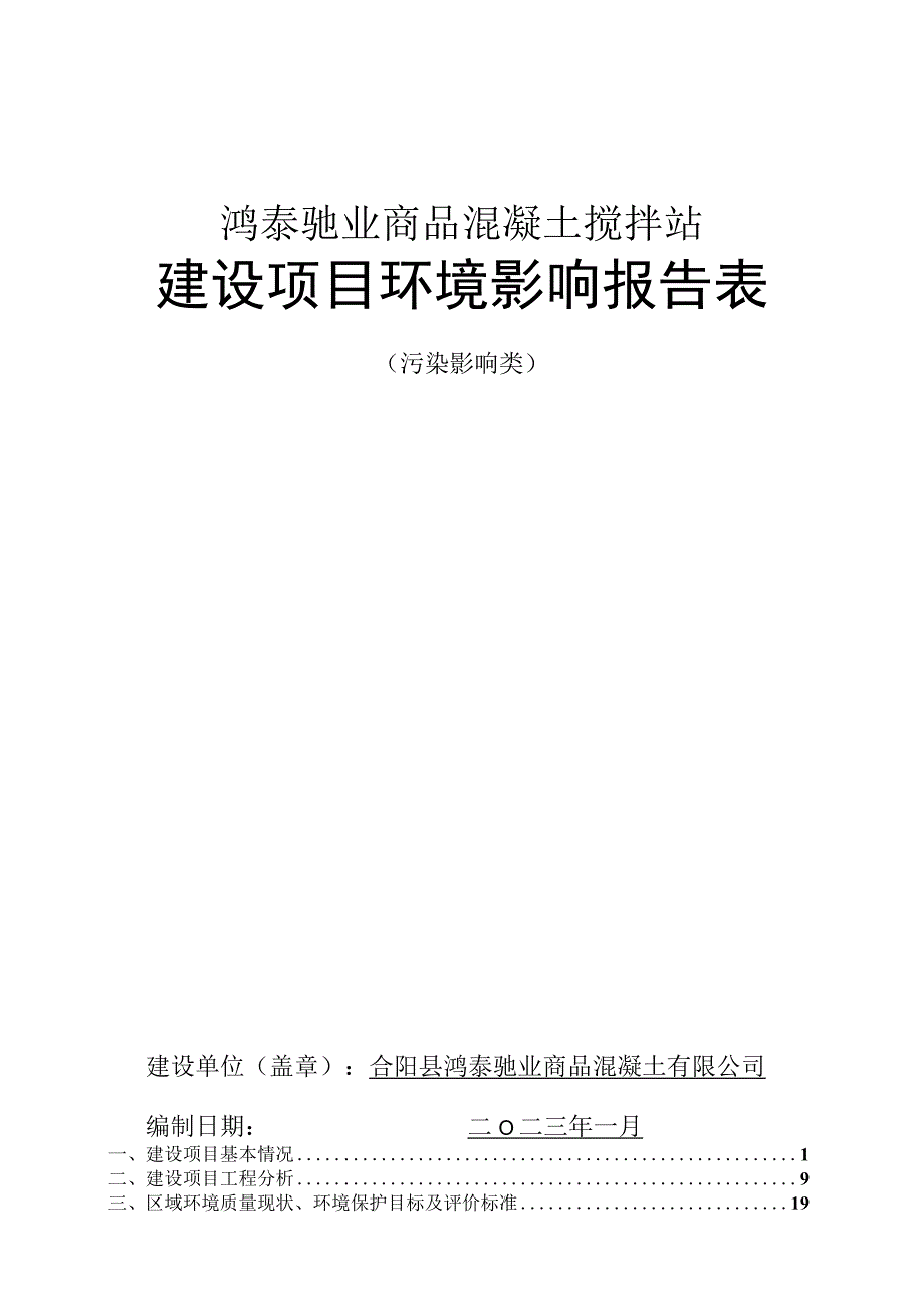 鸿泰驰业商品混凝土搅拌站建设项目环境影响报告表.docx_第1页