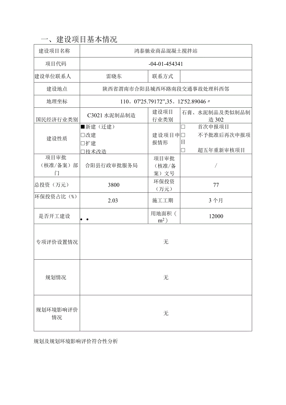 鸿泰驰业商品混凝土搅拌站建设项目环境影响报告表.docx_第3页