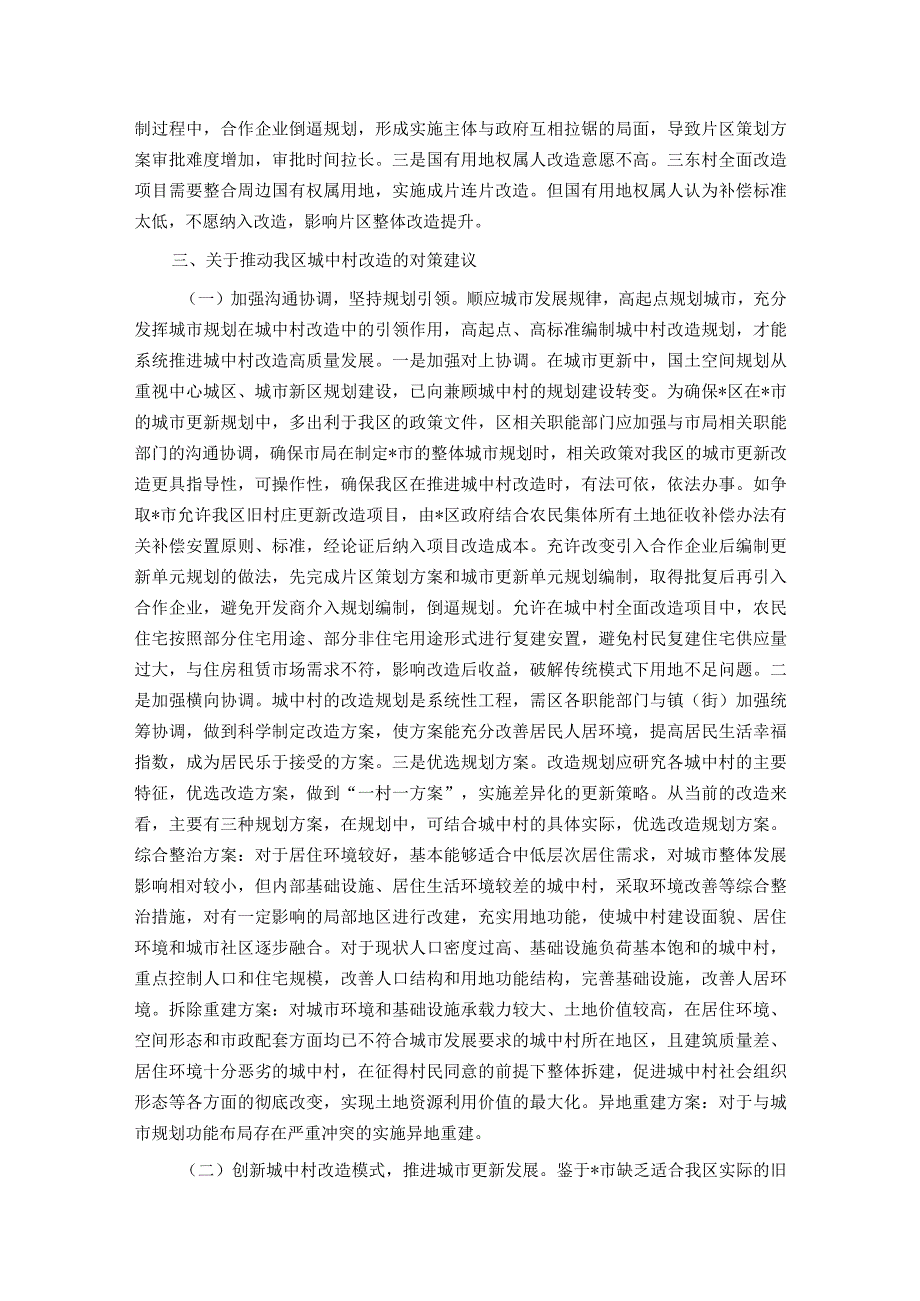 区城中村改造助推城市更新提质调研报告.docx_第3页