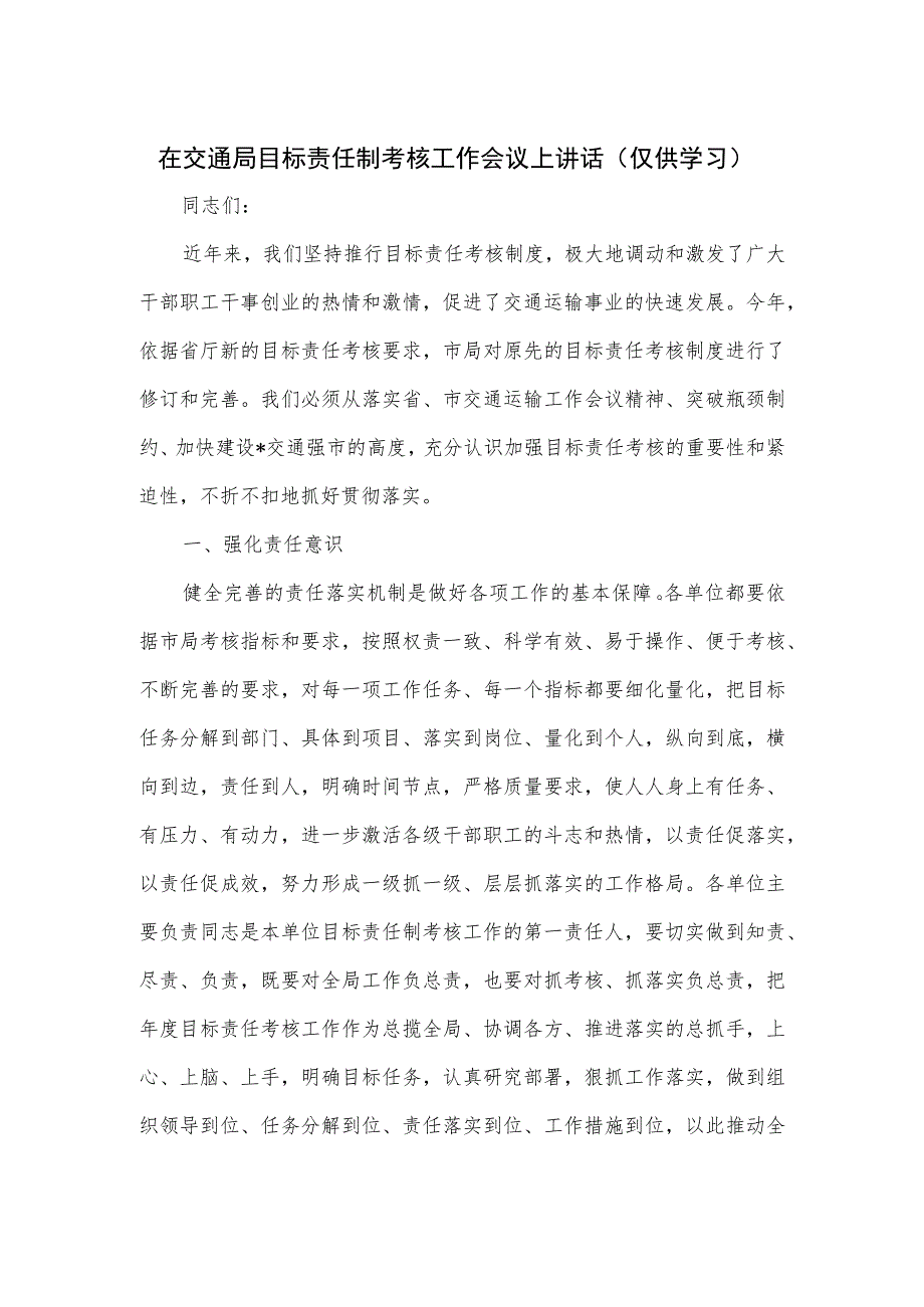 在交通局目标责任制考核工作会议上讲话.docx_第1页