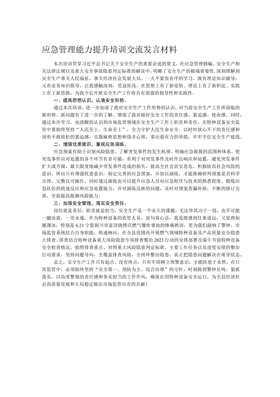 应急管理能力提升培训交流发言材料.docx_第1页