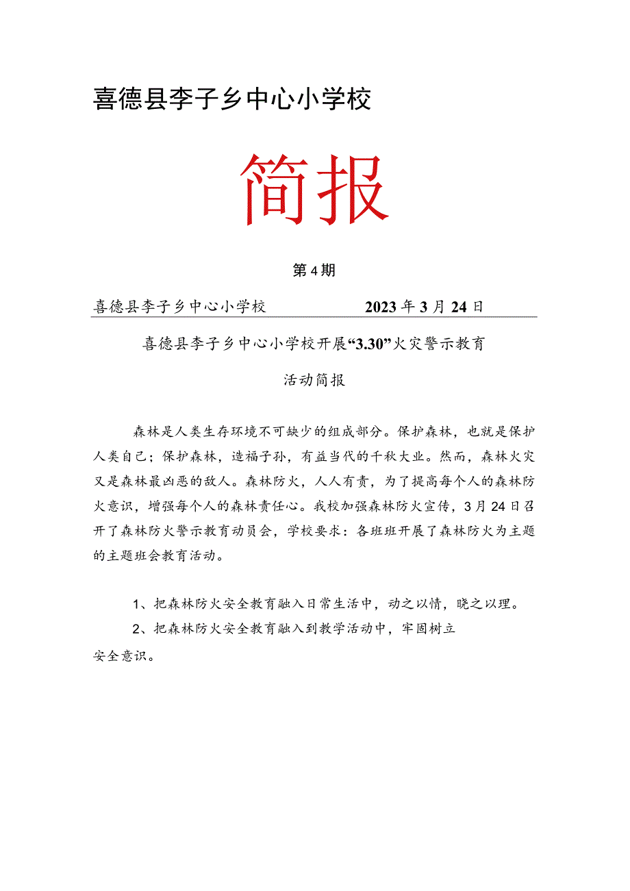 330森林防火警示教育活动简报.docx_第1页