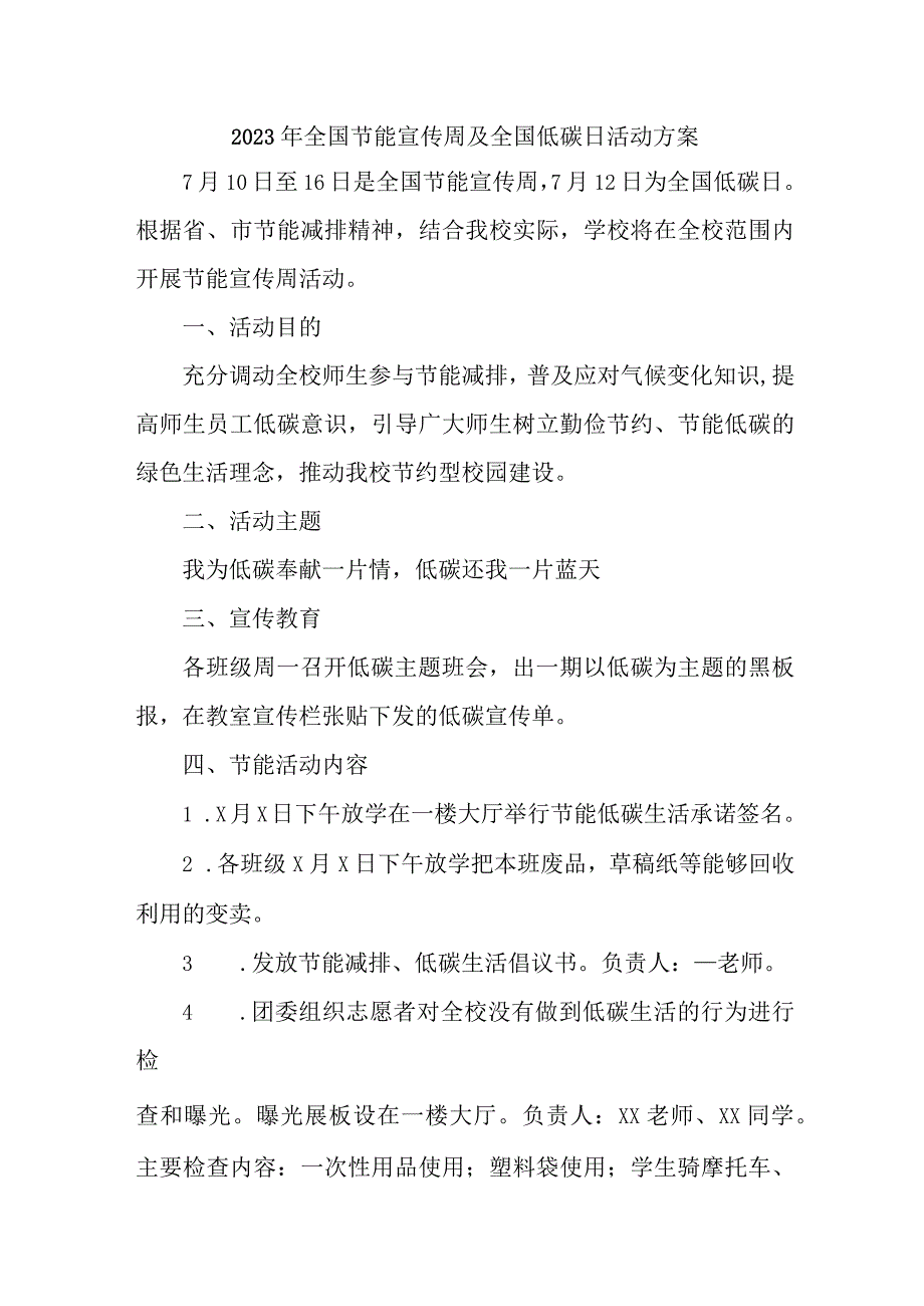 2023年高等学校开展全国节能宣传周及全国低碳日活动实施方案 合计7份.docx_第1页