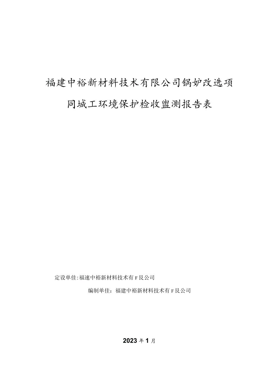 福建中裕新材料技术有限公司锅炉改造项目竣工环境保护验收监测报告表.docx_第1页