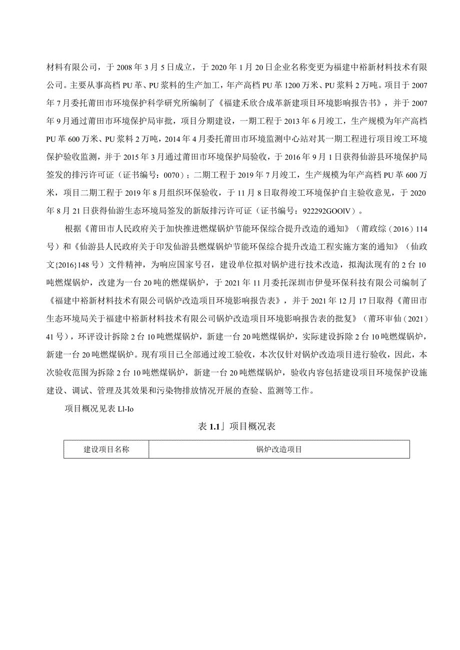 福建中裕新材料技术有限公司锅炉改造项目竣工环境保护验收监测报告表.docx_第3页