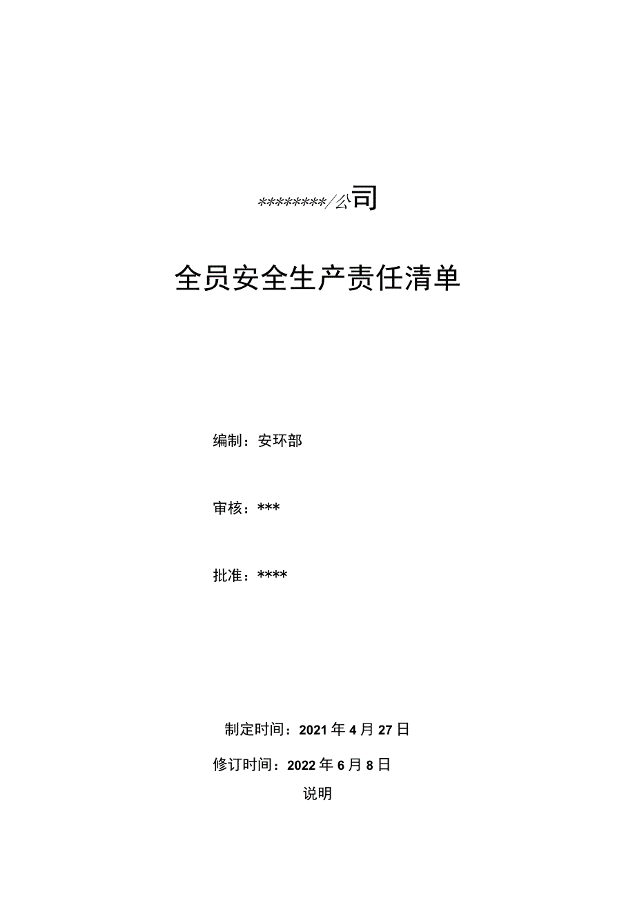 2022全员安全责任清单.docx_第1页