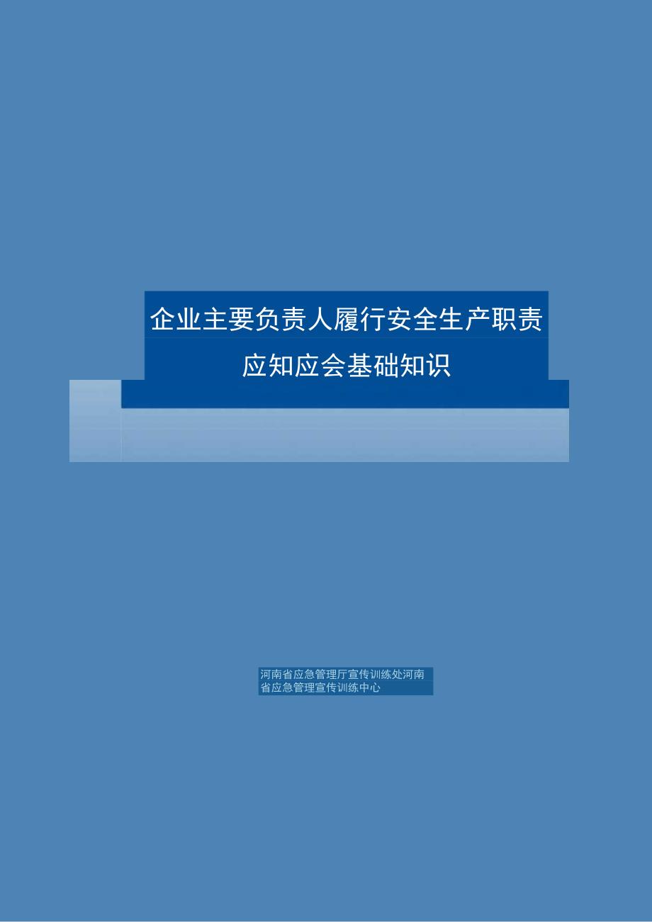 企业主要负责人履行安全生产职责应知应会基础知识.docx_第1页