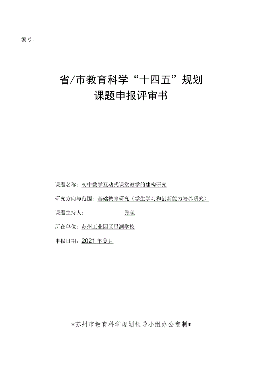 省市教育科学“十四五”规划课题申报评审书.docx_第1页