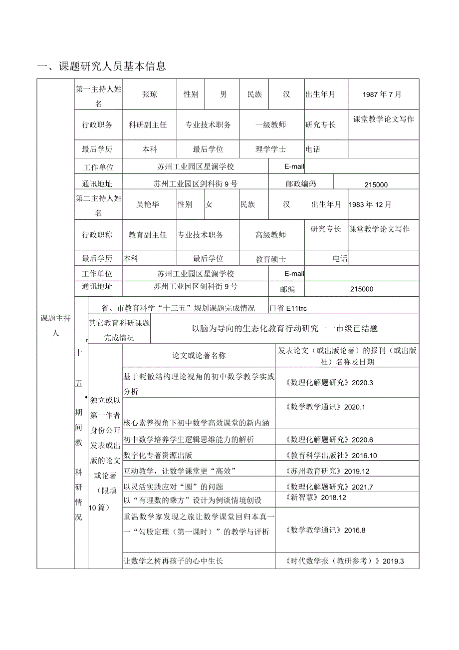 省市教育科学“十四五”规划课题申报评审书.docx_第3页