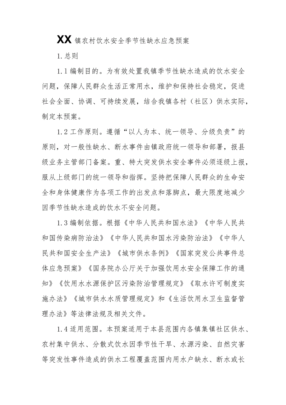 XX镇农村饮水安全季节性缺水应急预案.docx_第1页