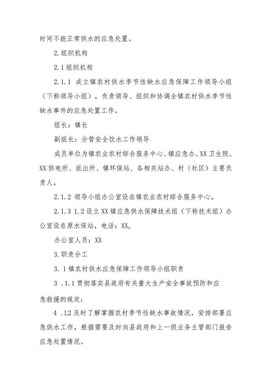 XX镇农村饮水安全季节性缺水应急预案.docx_第2页