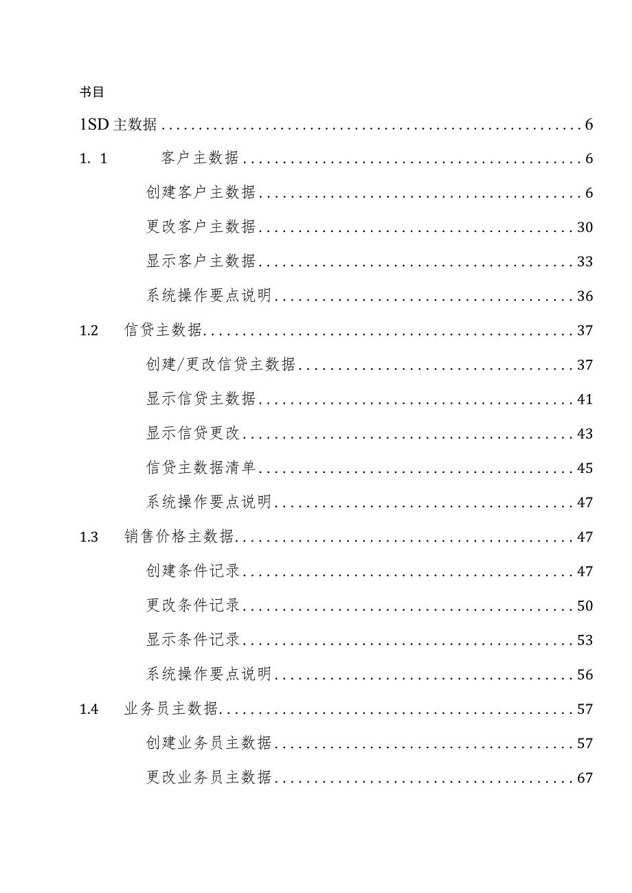 SAP系统用户操作手册-SD-V1.5(一)SD主数据.docx_第3页