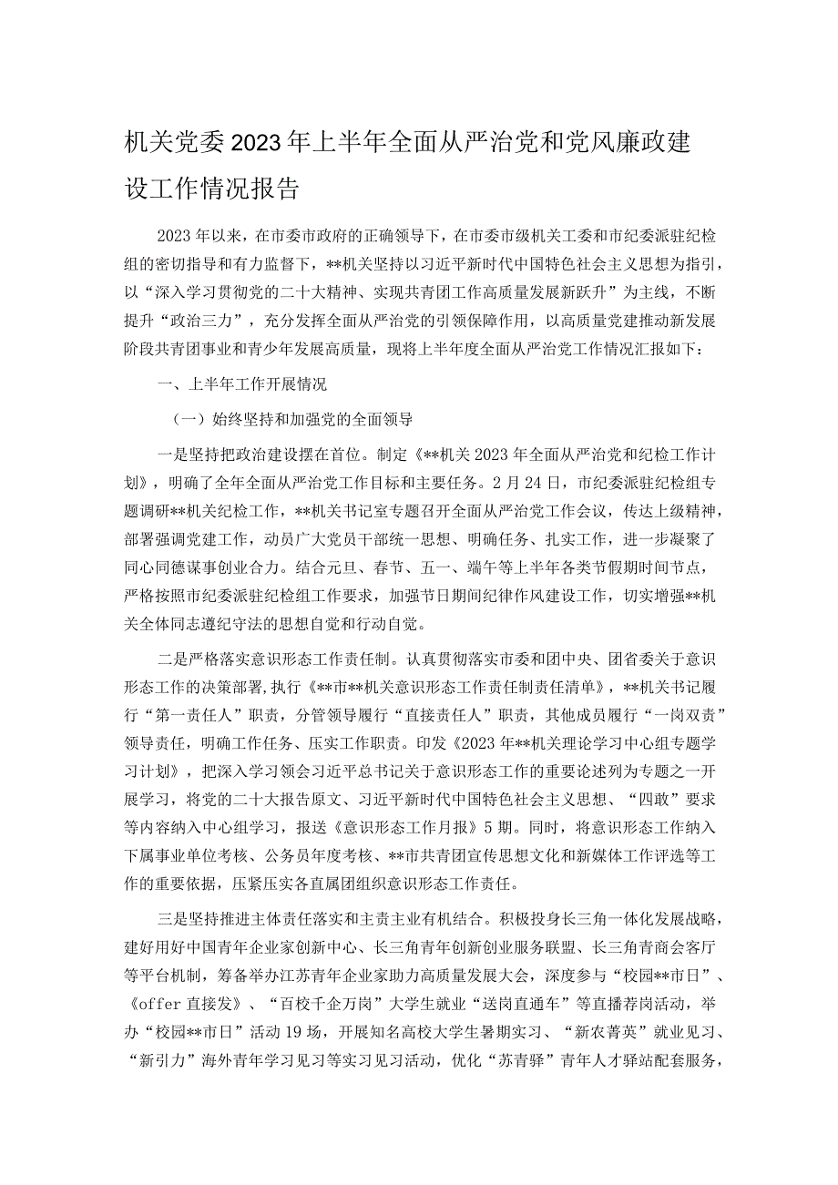 机关党委2023年上半年全面从严治党和党风廉政建设工作情况报告.docx_第1页