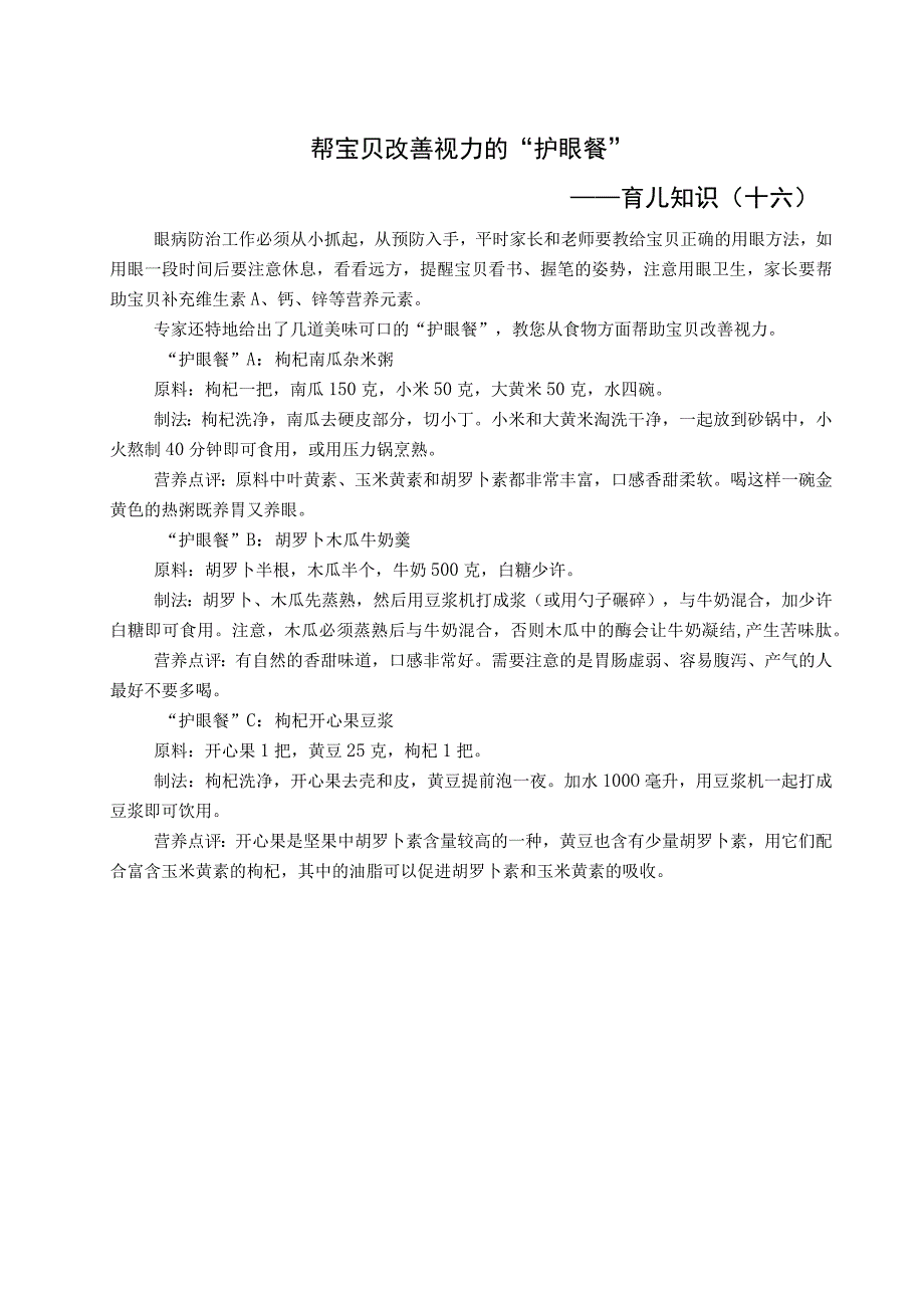 闵行区莘庄第三幼儿园二〇二一学年第一学期帮宝贝改善视力的“护眼餐”——育儿知识十六.docx_第1页