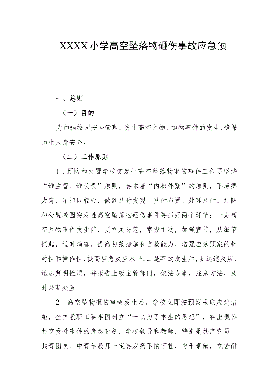 小学高空坠落物砸伤事故应急预案.docx_第1页