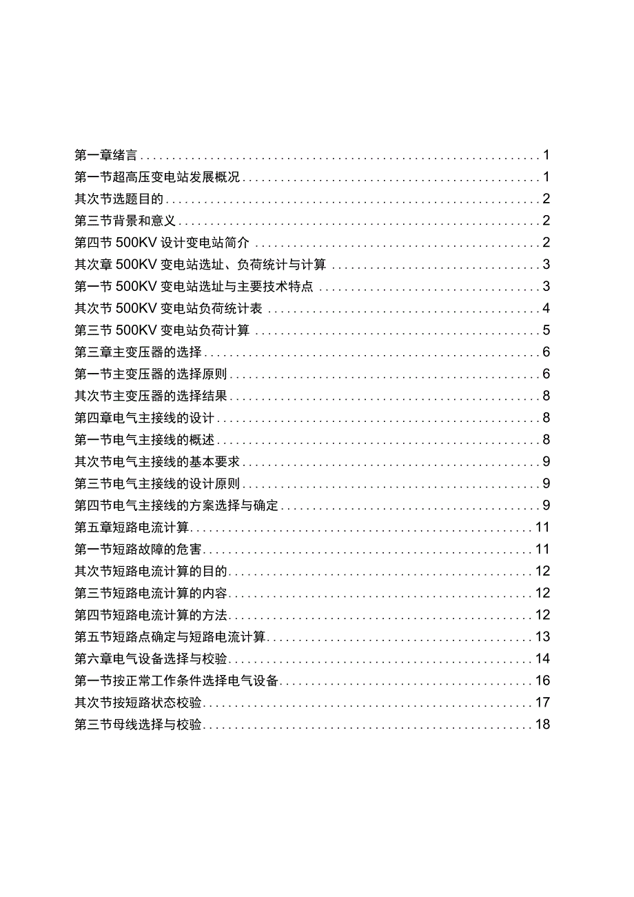 500KV变电站电气部分设计.docx_第3页