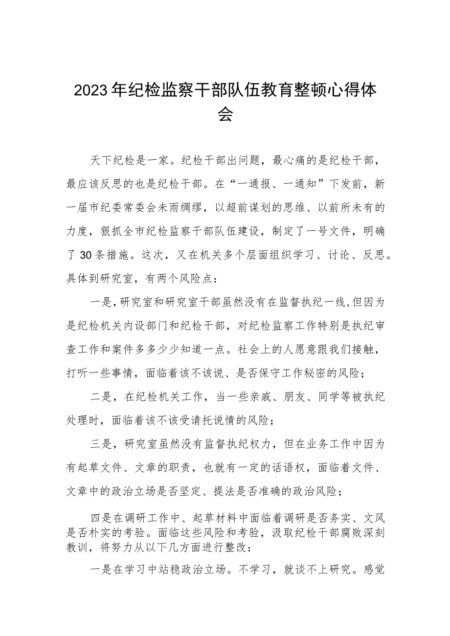 2023年纪检监察干部队伍教育整顿教育心得体会两篇模板.docx_第1页