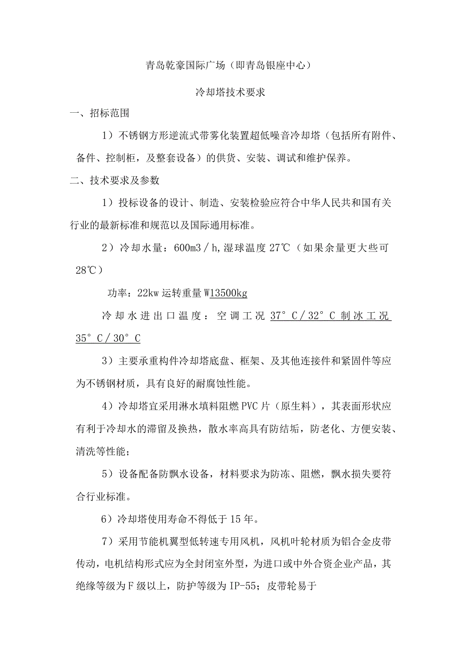 青岛乾豪国际广场即青岛银座中心冷却塔技术要求.docx_第1页