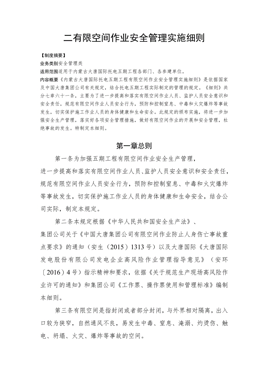 托电五期工程有限空间作业安全管理实施细则.docx_第1页