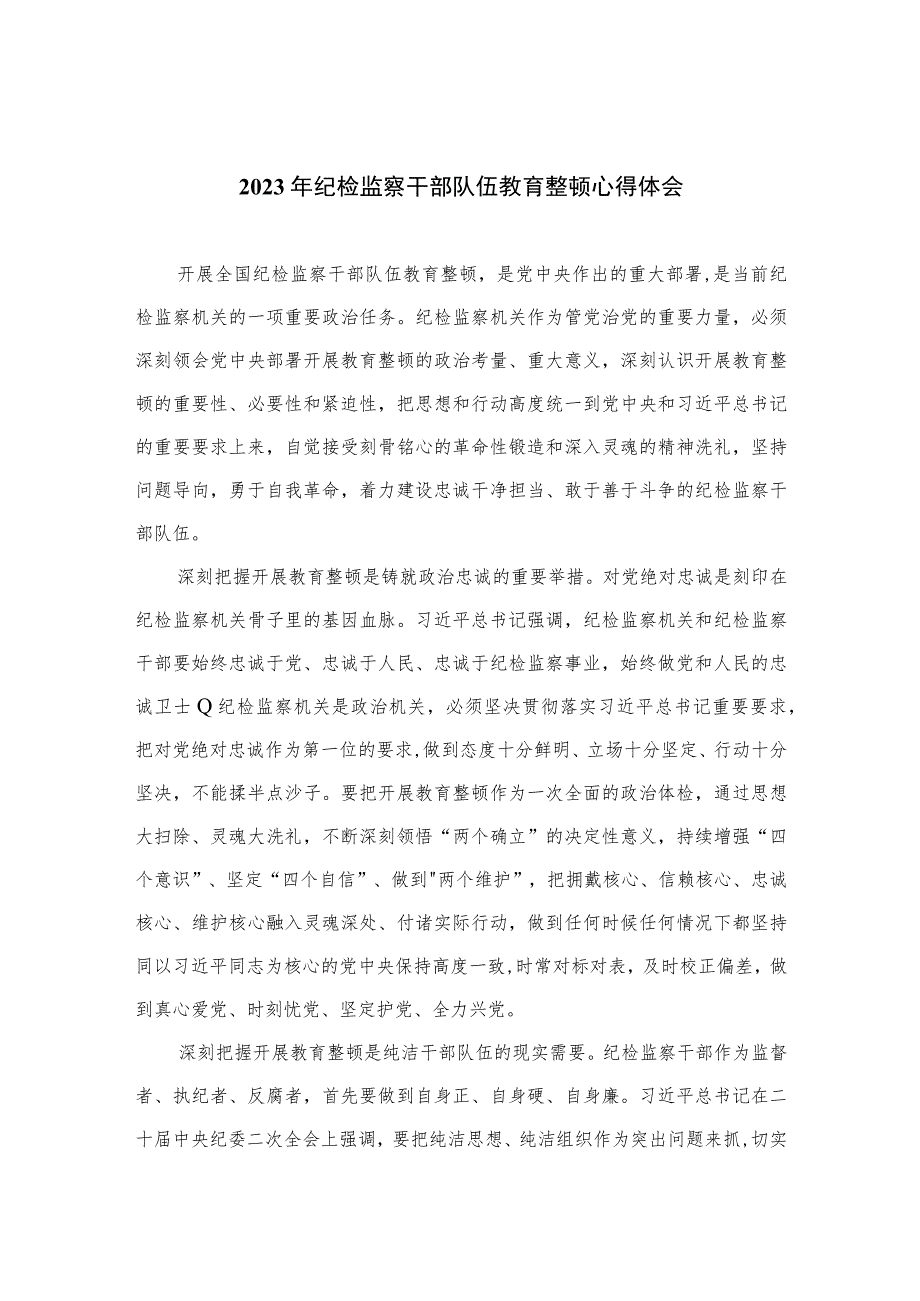 2023年纪检监察干部队伍教育整顿心得体会范文(精选共10篇).docx_第1页