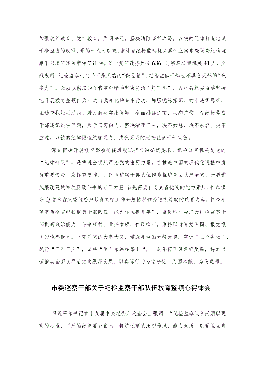 2023年纪检监察干部队伍教育整顿心得体会范文(精选共10篇).docx_第2页