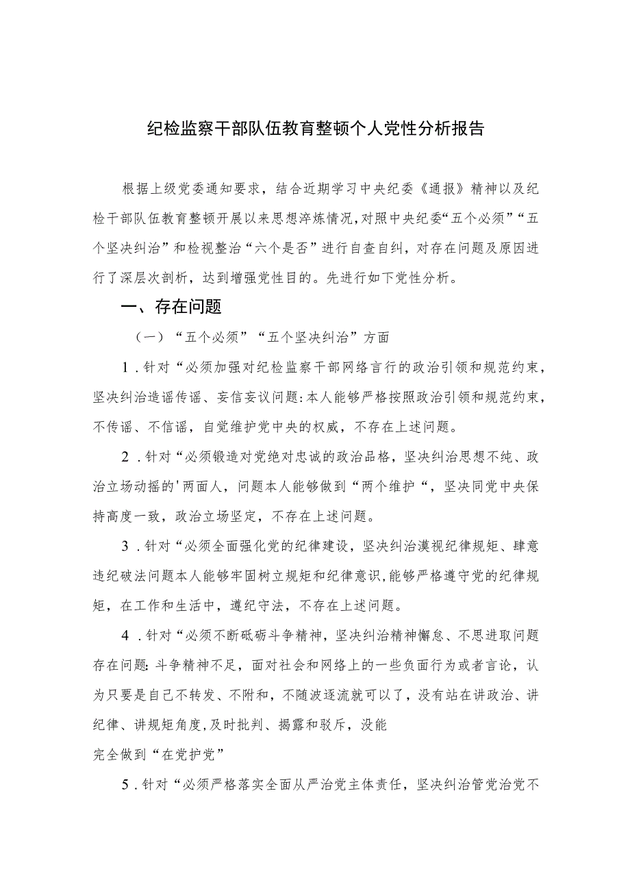 2023纪检监察干部队伍教育整顿个人党性分析报告精选三篇集合.docx_第1页