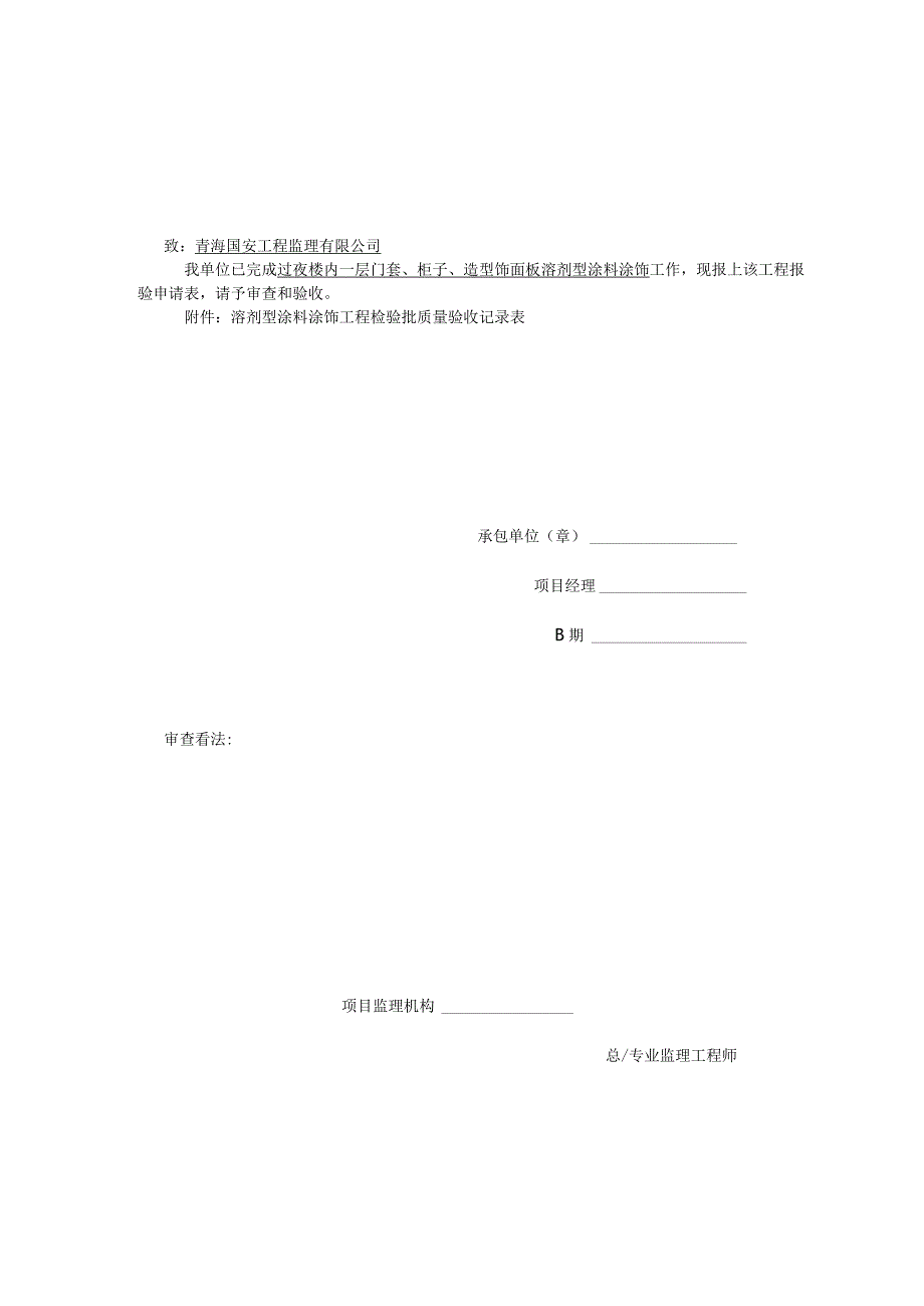 J202312溶剂型涂料涂饰分项工程质量验收记录清漆色漆.docx_第1页