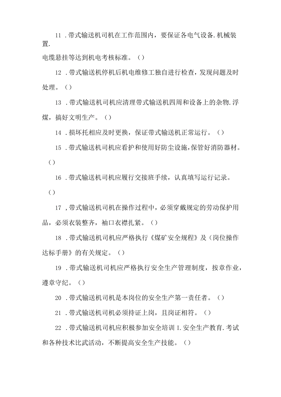 胶带输送机司机专业知识题库.docx_第2页