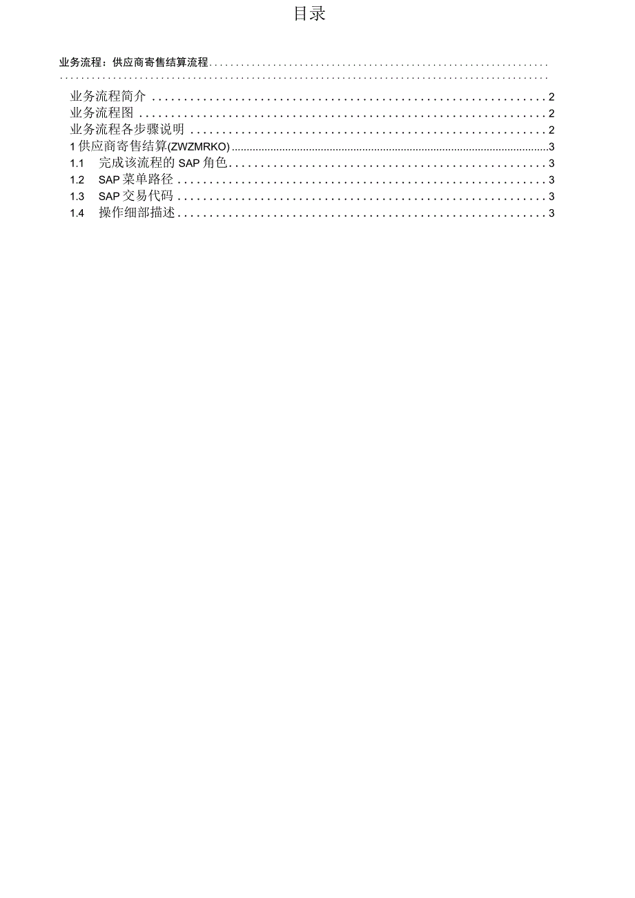sap-供应商寄售结算流程.docx_第1页