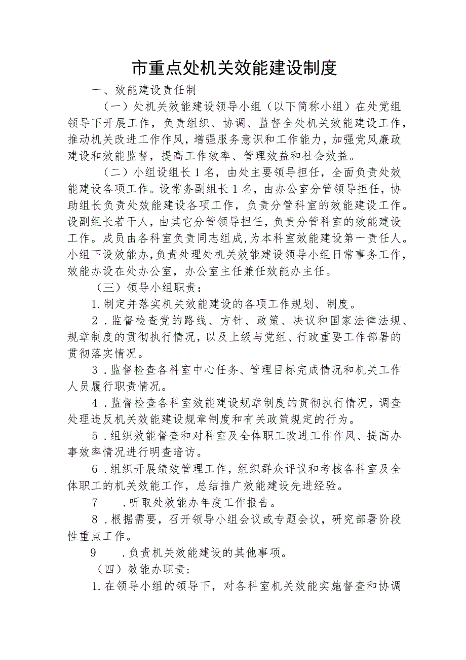 市重点处机关效能建设制度.docx_第1页