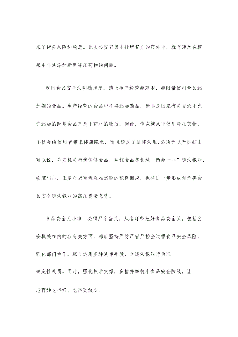开展严厉打击食品领域超范围、超限量使用食品添加剂、农兽药违法犯罪心得发言.docx_第2页