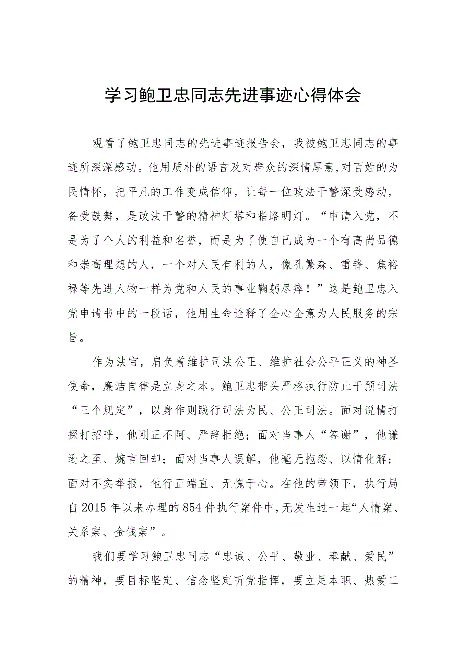 学习鲍卫忠同志先进事迹的心得体会五篇.docx_第1页