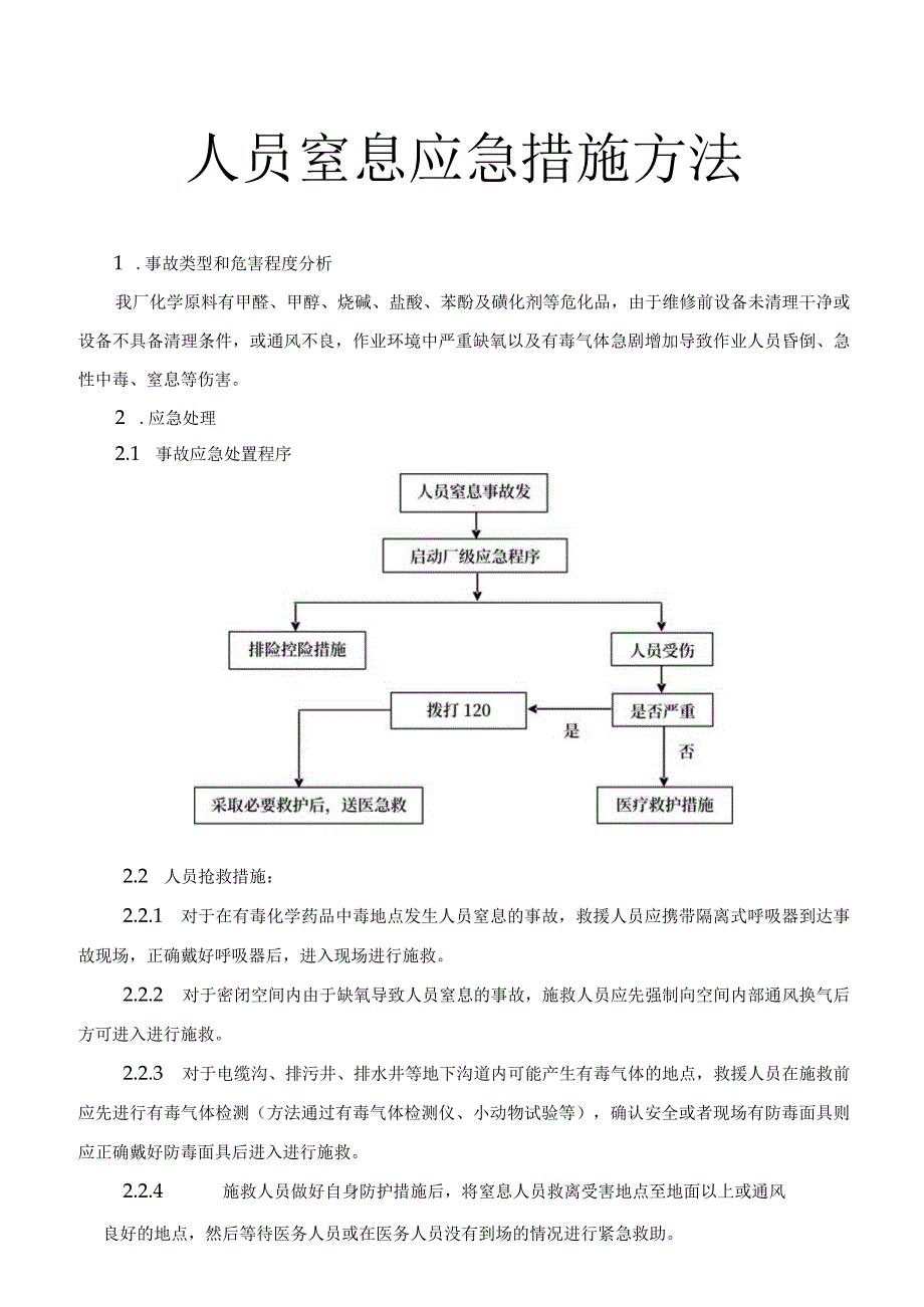 人员窒息事故应急措施方法范文.docx_第1页