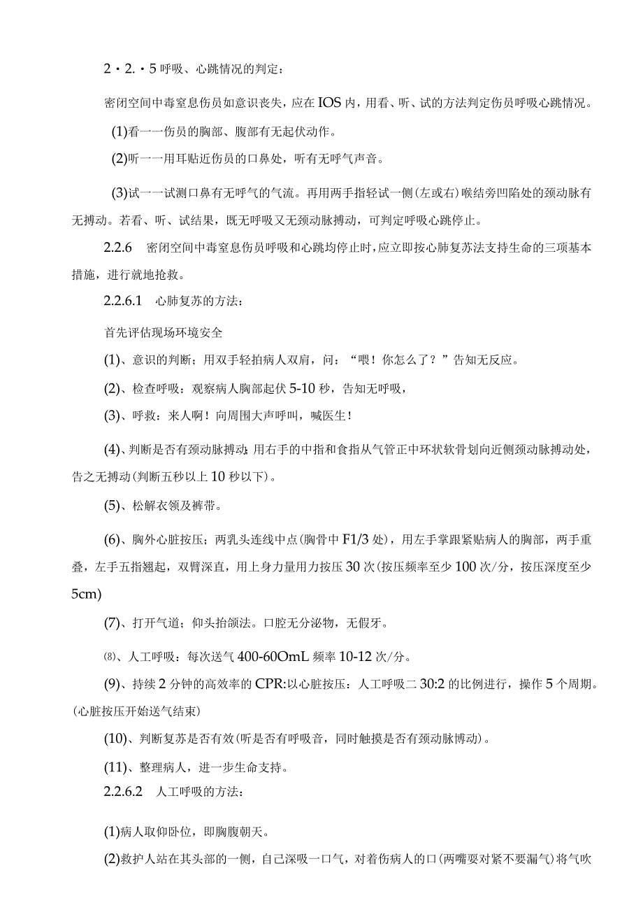 人员窒息事故应急措施方法范文.docx_第2页