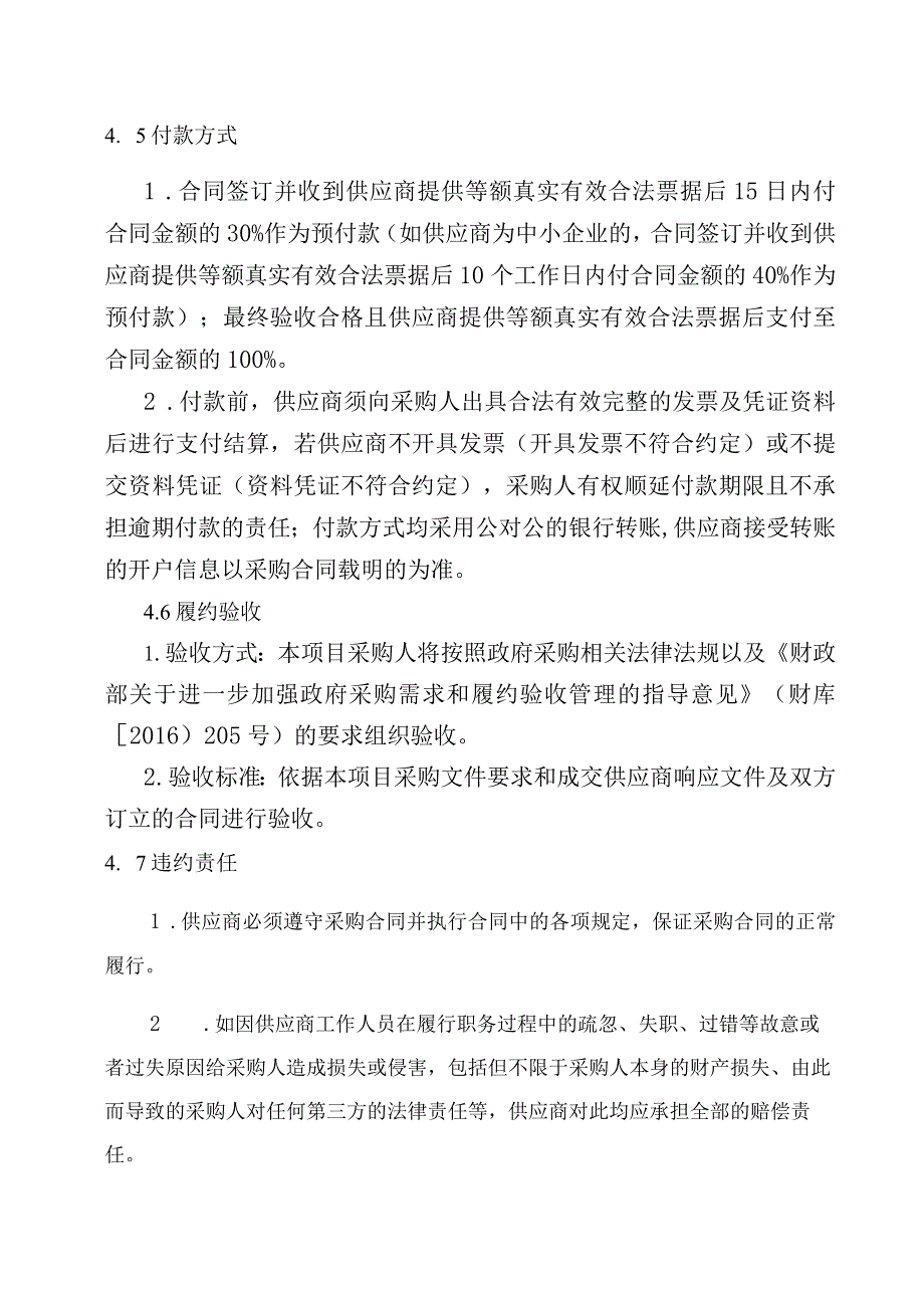 第4章项目技术、服务、商务及其他要求.docx_第2页