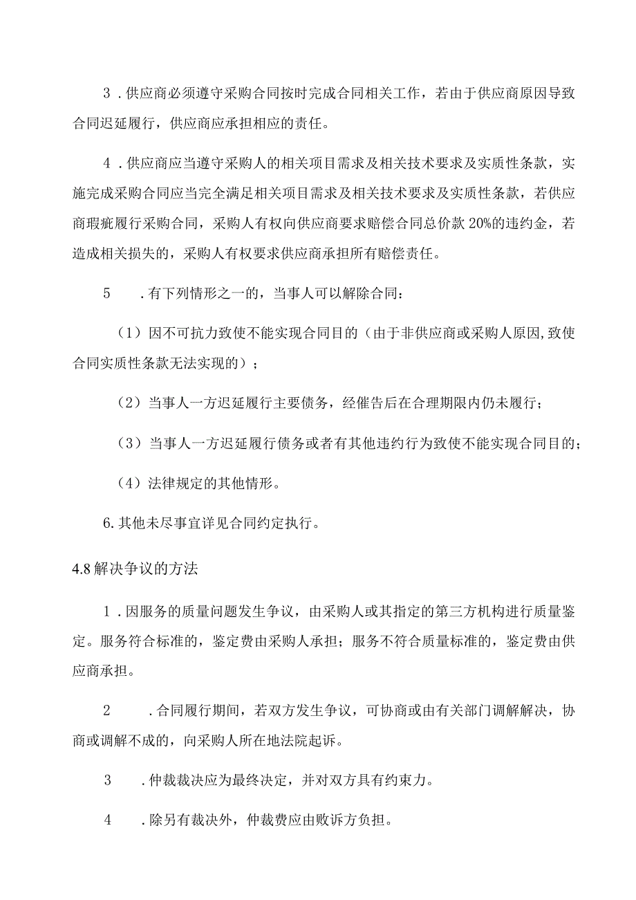 第4章项目技术、服务、商务及其他要求.docx_第3页