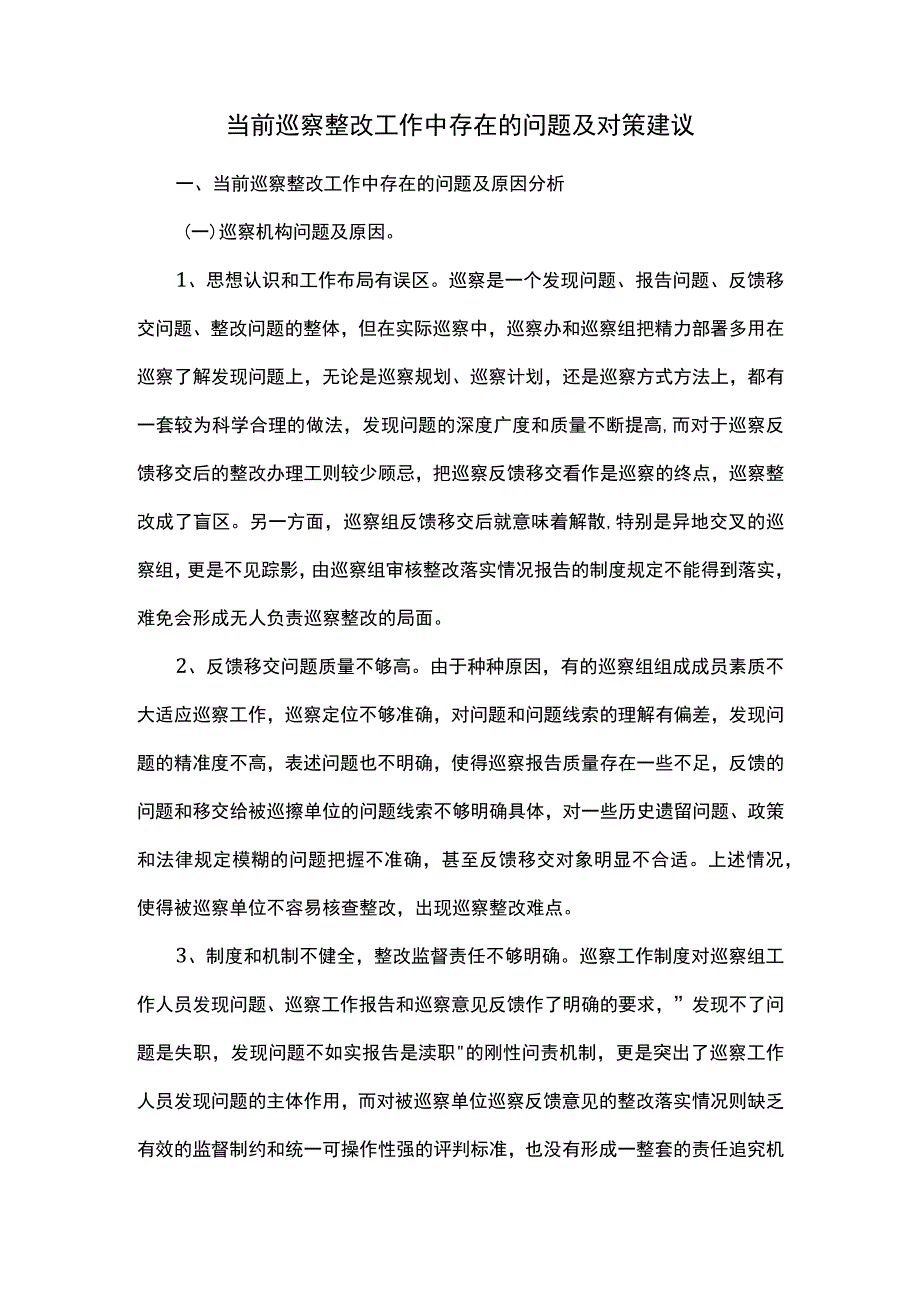 当前巡察整改工作中存在的问题及对策建议.docx_第1页