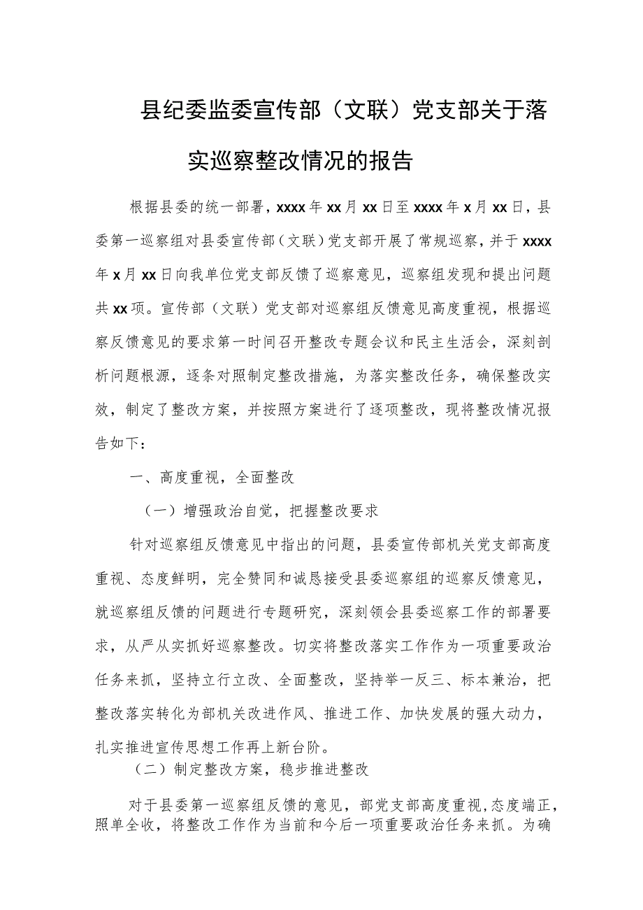 县纪委监委宣传部（文联）党支部关于落实巡察整改情况的报告.docx_第1页