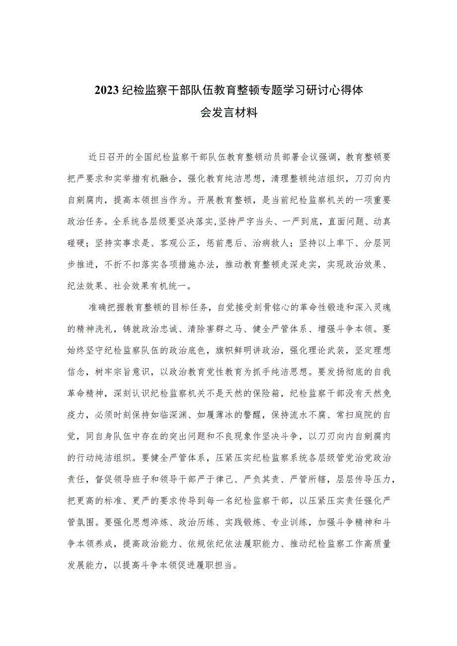 2023纪检监察干部队伍教育整顿专题学习研讨心得体会发言材料范文(通用精选3篇).docx_第1页